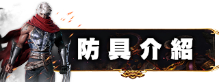 防具介紹