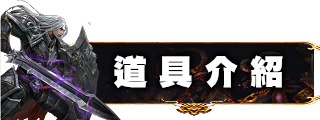 道具介紹